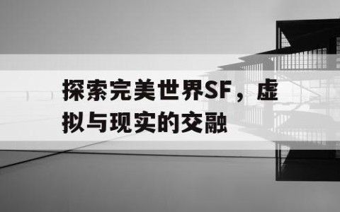 探索完美世界SF，虚拟与现实的交融