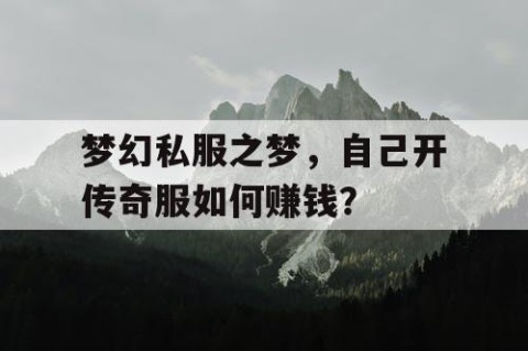 梦幻私服之梦，自己开传奇服如何赚钱？
