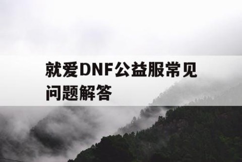 就爱DNF公益服常见问题解答