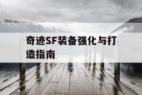 奇迹SF装备强化与打造指南