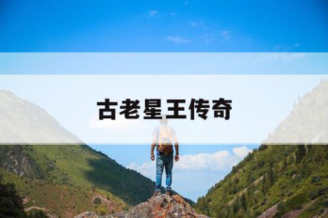 古老星王传奇