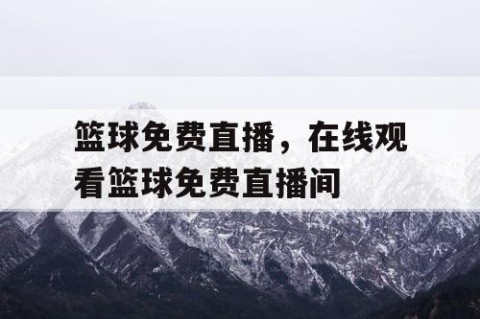 篮球免费直播，在线观看篮球免费直播间