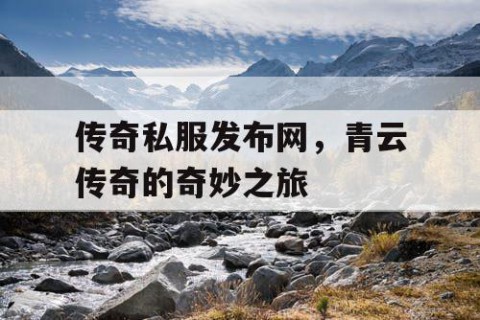 传奇私服发布网，青云传奇的奇妙之旅