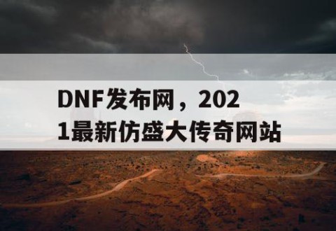 DNF发布网，2021最新仿盛大传奇网站