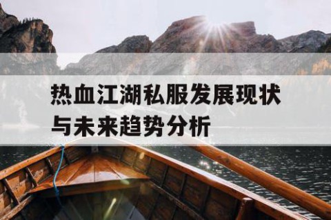 热血江湖私服发展现状与未来趋势分析