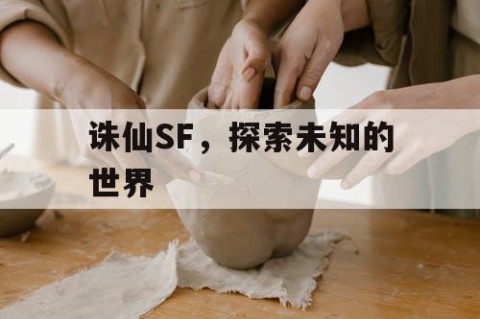 诛仙SF，探索未知的世界