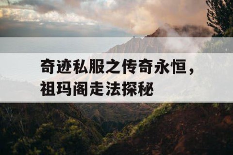 奇迹私服之传奇永恒，祖玛阁走法探秘