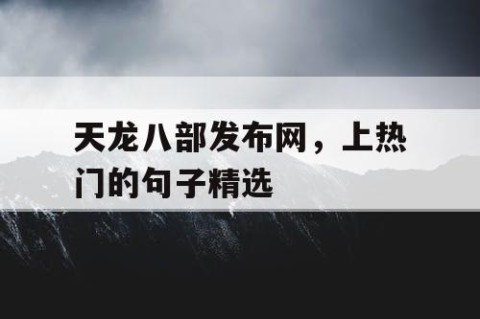 天龙八部发布网，上热门的句子精选