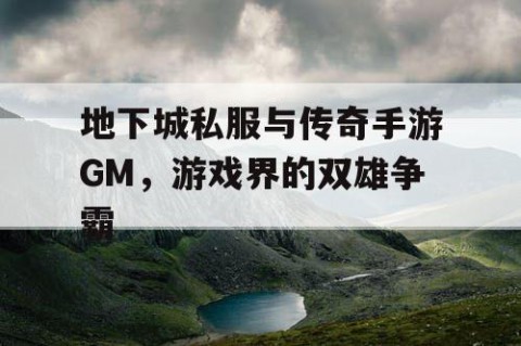 地下城私服与传奇手游GM，游戏界的双雄争霸