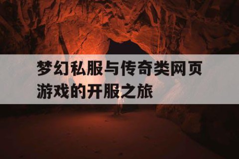 梦幻私服与传奇类网页游戏的开服之旅