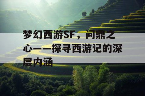 梦幻西游SF，问鼎之心——探寻西游记的深层内涵