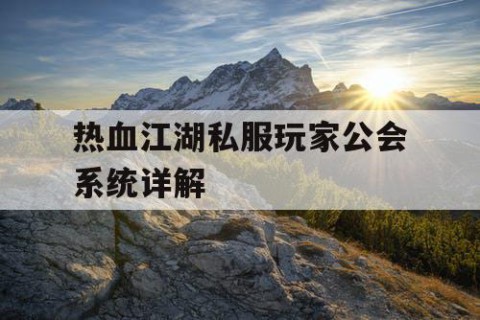 热血江湖私服玩家公会系统详解