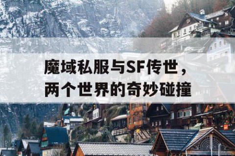 魔域私服与SF传世，两个世界的奇妙碰撞