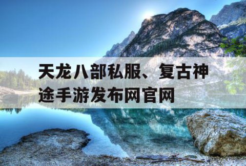 天龙八部私服、复古神途手游发布网官网
