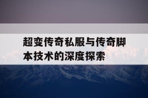 超变传奇私服与传奇脚本技术的深度探索