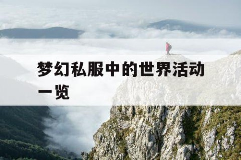 梦幻私服中的世界活动一览