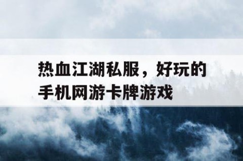 热血江湖私服，好玩的手机网游卡牌游戏