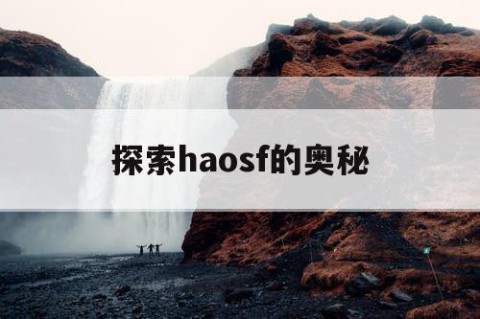 探索haosf的奥秘
