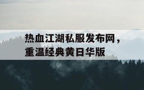 热血江湖私服发布网，重温经典黄日华版