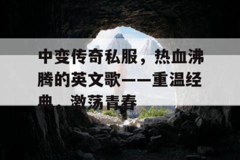 中变传奇私服，热血沸腾的英文歌——重温经典，激荡青春