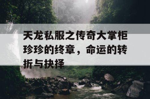 天龙私服之传奇大掌柜珍珍的终章，命运的转折与抉择