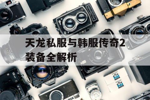 天龙私服与韩服传奇2装备全解析
