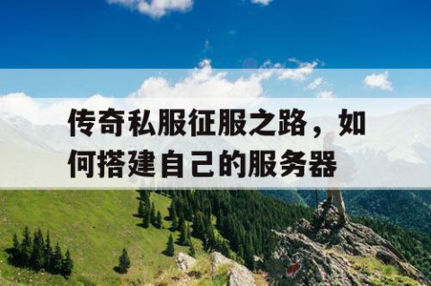 传奇私服征服之路，如何搭建自己的服务器
