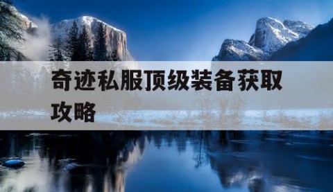 奇迹私服顶级装备获取攻略