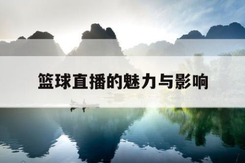 篮球直播的魅力与影响