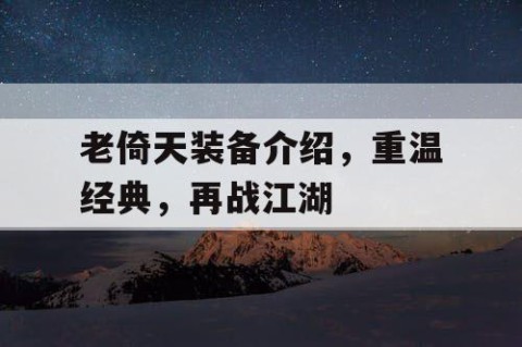 老倚天装备介绍，重温经典，再战江湖