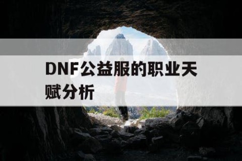 DNF公益服的职业天赋分析