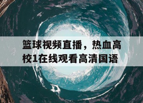 篮球视频直播，热血高校1在线观看高清国语