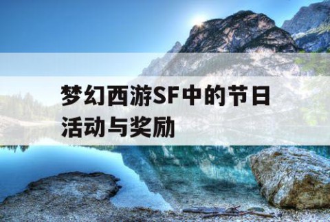 梦幻西游SF中的节日活动与奖励