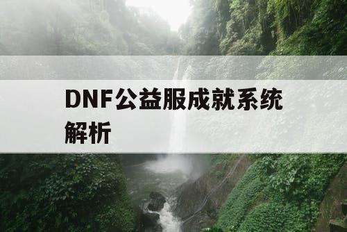 DNF公益服成就系统解析