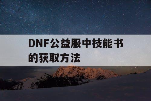 DNF公益服中技能书的获取方法
