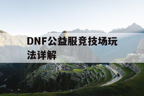 DNF公益服竞技场玩法详解