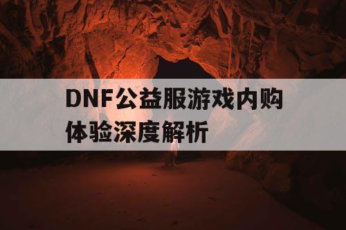 DNF公益服游戏内购体验深度解析
