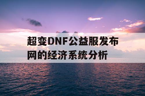 超变DNF公益服发布网的经济系统分析