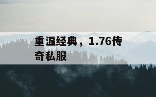 重温经典，1.76传奇私服