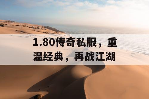 1.80传奇私服，重温经典，再战江湖