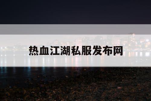 热血江湖私服发布网
