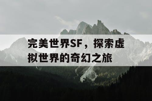 完美世界SF，探索虚拟世界的奇幻之旅