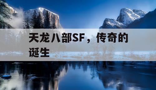 天龙八部SF，传奇的诞生