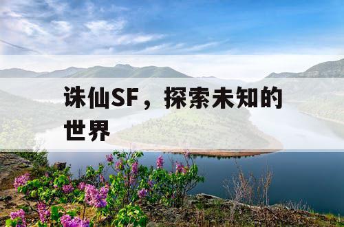 诛仙SF，探索未知的世界