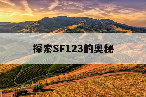 探索SF123的奥秘