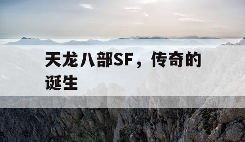 天龙八部SF，传奇的诞生