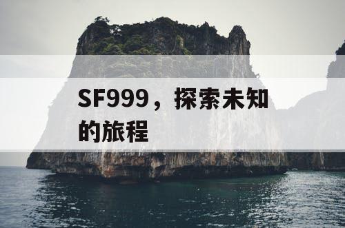 SF999，探索未知的旅程