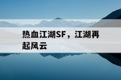 热血江湖SF，江湖再起风云