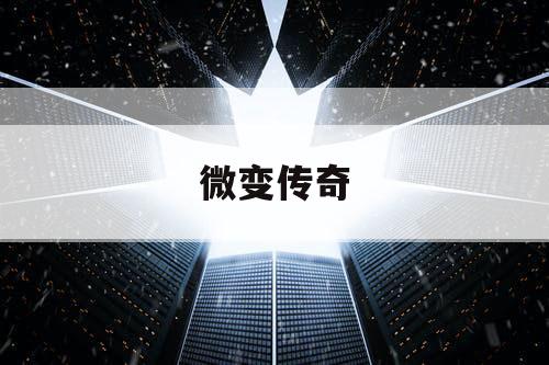 微变传奇