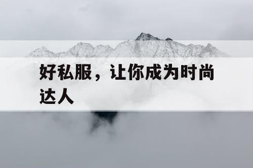 好私服，让你成为时尚达人